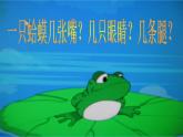 二年級上冊音樂課件-第二單元 快樂的游戲-數(shù)蛤蟆  (1)