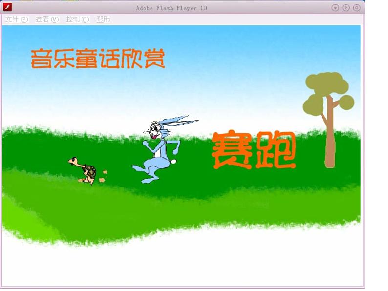 二年级上册音乐课件-第四单元 音乐中的动物-龟兔赛跑  (1)第8页