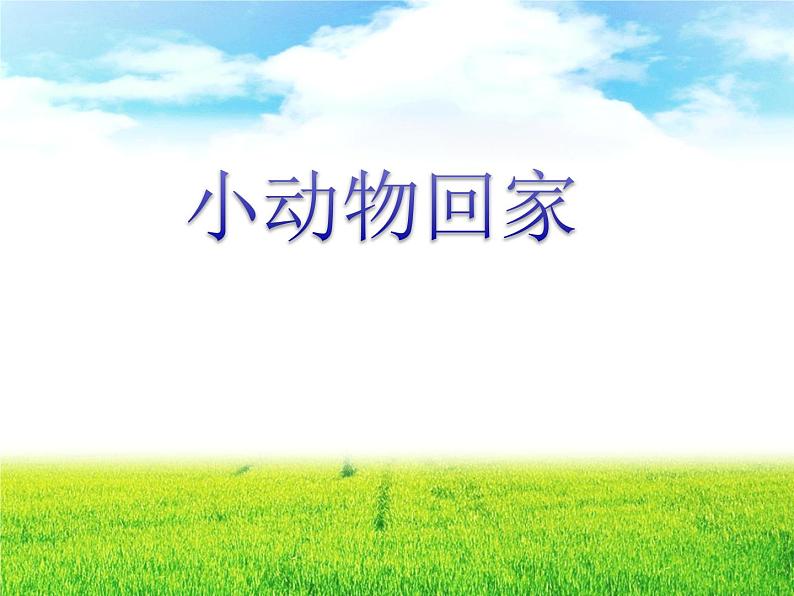 二年级上册音乐课件-《小动物回家》 人教新课标（共9张PPT）第1页