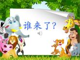 二年級上冊音樂課件-第四單元《動物說話》｜ 人教新課標（2014秋） (共10張PPT)