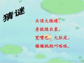 二年級上冊音樂課件-第二單元 快樂的游戲-數(shù)蛤蟆  (2)