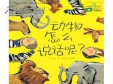 二年級上冊音樂課件-第四單元 音樂中的動物-動物說話  (1)