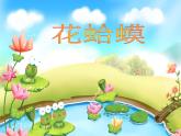 二年级上册音乐课件-第二单元《花蛤蟆 》｜人教新课标（2014秋） (共23张PPT)