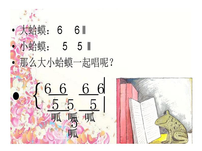 二年级上册音乐课件-第二单元《花蛤蟆 》｜人教新课标（2014秋） (共23张PPT)07