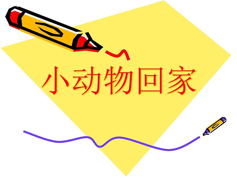 二年级上册音乐课件-第四单元 音乐中的动物-小动物回家第1页