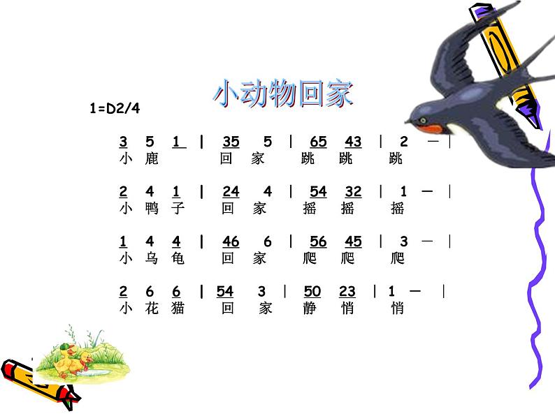 二年级上册音乐课件-第四单元 音乐中的动物-小动物回家第8页