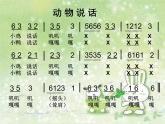 二年級上冊音樂課件 -第四單元《動物說話》｜人教新課標（2014秋） (共15張PPT)