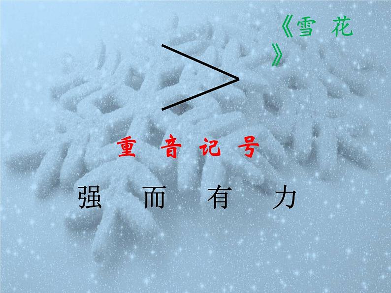 二年级上册音乐课件-第六单元 下雪啦-雪花08