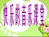 二年級上冊音樂課件-第三單元 勞動最光榮-種玉米