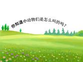 二年級上冊音樂課件－第四單元《動物說話》｜人教新課標（2014秋） (共19張PPT)
