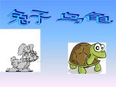 二年级上册音乐课件-第四单元《龟兔赛跑》｜人教新课标（2014秋） (共12张PPT)