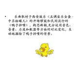二年級(jí)上冊(cè)音樂(lè)課件-第四單元《鴨子拌嘴（片段）》｜人教新課標(biāo)（2014秋） (共14張PPT)