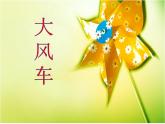 二年级上册音乐课件-第五单元 动画城-大风车