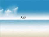 二年级上册音乐课件-第一单元《大鹿》｜人教新课标（2014秋） (共13张PPT)