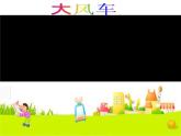 二年级上册音乐课件－第五单元《大风车》｜人教新课标（2014秋）  (共11张PPT)