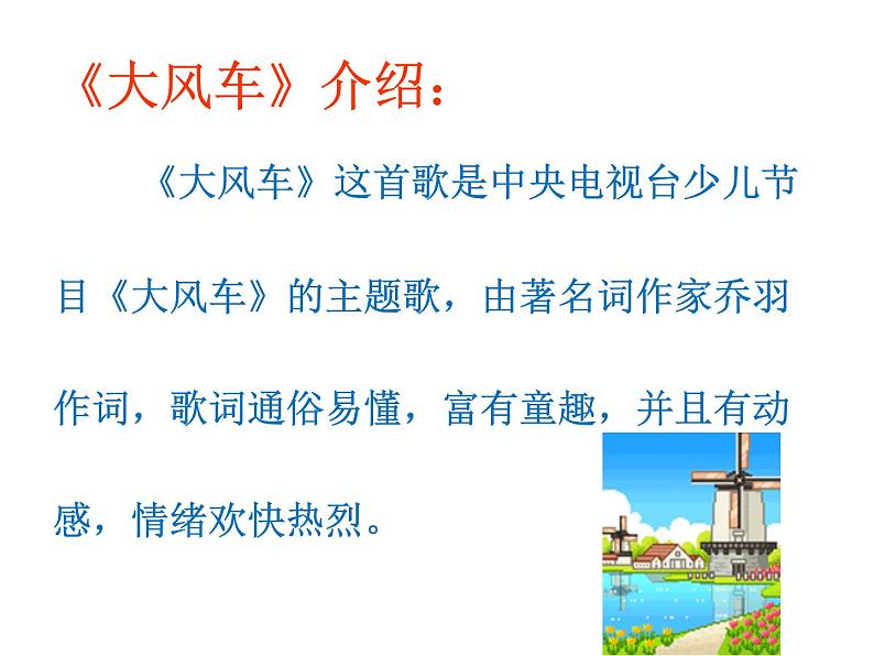 二年级上册音乐课件-第五单元《大风车》｜人教新课标（2014秋） (共18张PPT)第3页