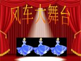二年级上册音乐课件-第五单元《大风车》｜人教新课标（2014秋） (共18张PPT)