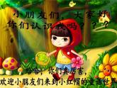 二年级上册音乐课件-第一单元《小红帽》 ｜人教新课标（2014秋） (共18张PPT)