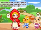 二年级上册音乐课件-第一单元《小红帽》 ｜人教新课标（2014秋） (共18张PPT)