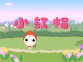 二年级上册音乐课件-第一单元《小红帽》｜人教新课标（2014秋） (共21张PPT) (1)