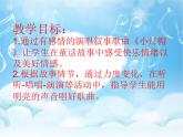 二年级上册音乐课件-第一单元《小红帽》｜人教新课标（2014秋） (共18张PPT)
