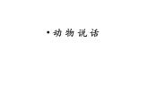 二年級上音樂課件 - 動物說話     人教新課標（2014秋） (共15張PPT)