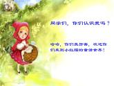 二年级上册音乐课件-第一单元《小红帽》｜ 人教新课标（2014秋） (共17张PPT)