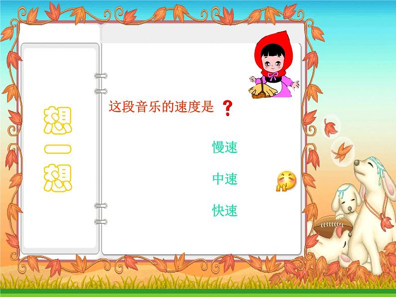 二年级上册音乐课件-第一单元《小红帽》｜人教新课标（2014秋） (共21张PPT)第3页