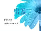 二年级下册音乐课件-《出发》人教新课标(2014秋) (共1张PPT)