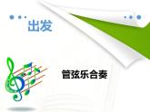 二年级下册音乐课件- 出发  人教新课标 (共14张PPT)
