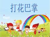 二年級下冊音樂課件-打花巴掌2_人教新課標(biāo)（2014秋）
