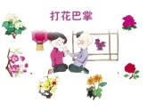 二年級下冊音樂課件-打花巴掌2_人教新課標(biāo)（2014秋）