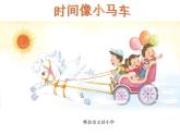 二年级下册音乐课件-5唱歌时间像小马车-人教新课标（2014秋）(共16张PPT)