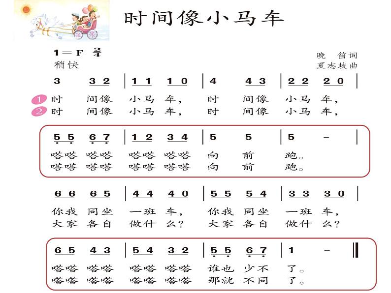 二年级下册音乐课件-5唱歌时间像小马车-人教新课标（2014秋）(共16张PPT)07