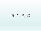 二年级下册音乐课件-第四单元 宜兰童谣（片段） 人教版 (共14张PPT)