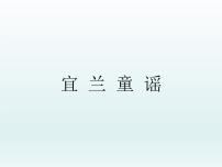 小学音乐第四单元 五十六朵花欣赏 宜兰童谣（片段）评课ppt课件