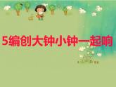 二年级下册音乐课件-5编创大钟小钟一起响-人教新课标（2014秋）(共14张PPT)