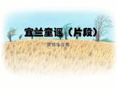 二年级下册音乐课件-《宜兰童谣（片段）》人教新课标(2014秋) (共10张PPT)