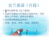 二年级下册音乐课件-《宜兰童谣（片段）》人教新课标(2014秋) (共10张PPT)