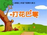 二年級下冊音樂課件-第六單元 打花巴掌 人教版 (共15張PPT)