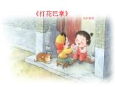 二年級下冊音樂課件-第六單元 打花巴掌 人教版 (共15張PPT)