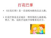 二年級下冊音樂課件-第六單元 打花巴掌 人教版 (共15張PPT)
