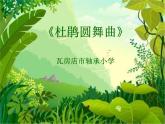 二年级下册音乐课件-3欣赏杜鹃圆舞曲-人教新课标（2014秋）(共16张PPT)