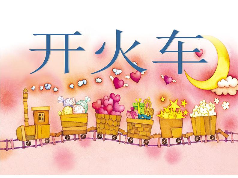 二年级下册音乐课件-《开火车》1 人教新课标 (共7张PPT)第1页