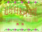二年级下册音乐课件-第四单元 阿西里西 人教版 (共14张PPT)