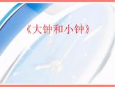二年级下册音乐课件-第五单元  大钟和小钟