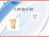 二年级下册音乐课件-第五单元  大钟和小钟