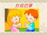 二年級下冊音樂課件-打花巴掌1_人教新課標(biāo)（2014秋）
