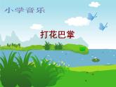 二年級下冊音樂課件-第六單元  打花巴掌 人教版 (共16張PPT)