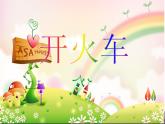 二年級下冊音樂課件-《開火車》 人教新課標(2014秋) (共21張PPT)